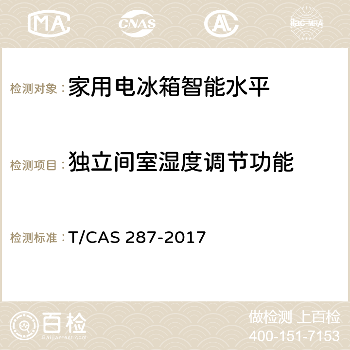 独立间室湿度调节功能 家用电冰箱智能水平评价技术规范 T/CAS 287-2017 cl6.11