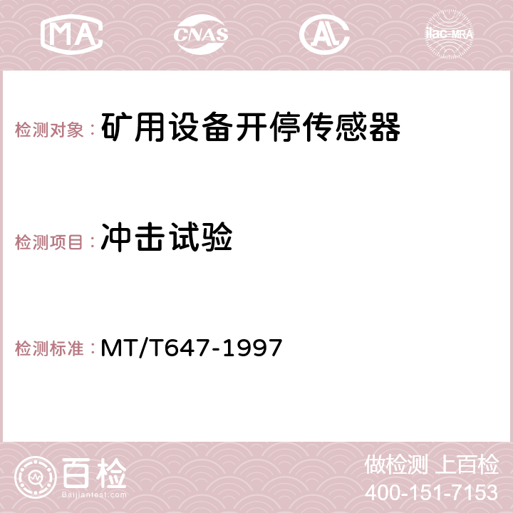 冲击试验 煤矿用设备开停传感器 MT/T647-1997 4.12.7/5.16