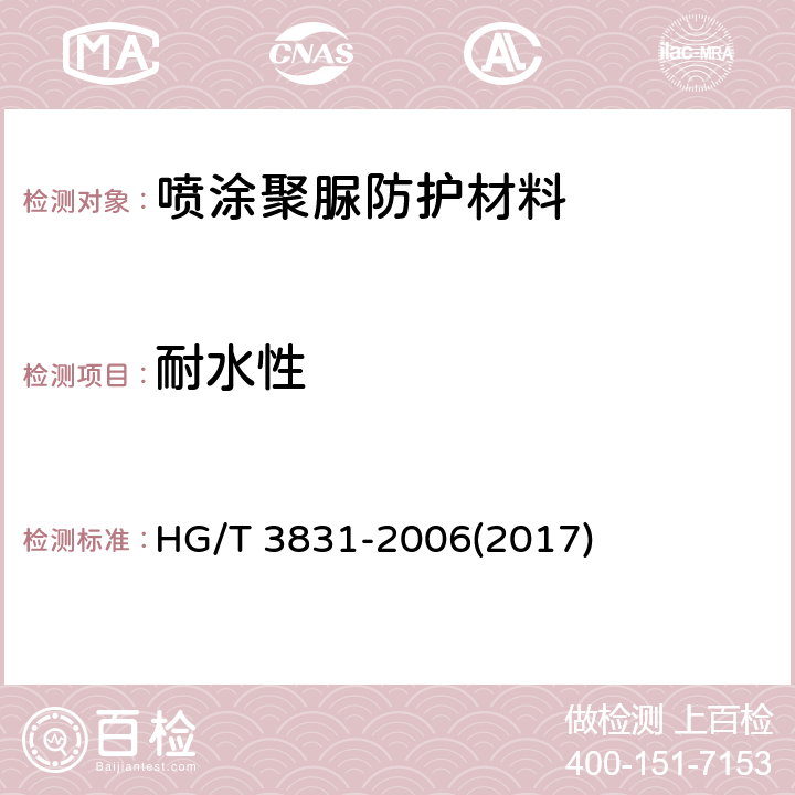 耐水性 《喷涂聚脲防护材料》 HG/T 3831-2006(2017) 5.20