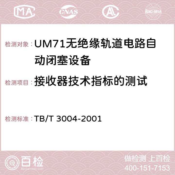 接收器技术指标的测试 TB/T 3004-2001 UM71无绝缘轨道电路自动闭塞设备