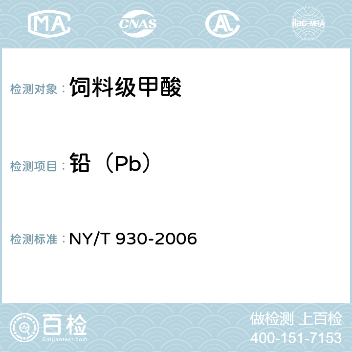 铅（Pb） 饲料级甲酸 NY/T 930-2006