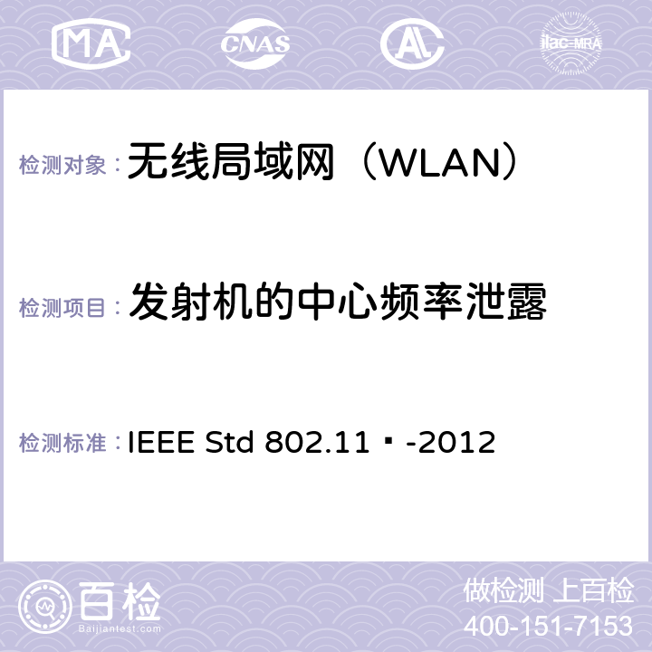 发射机的中心频率泄露 《信息技术 系统间远程通信和信息交换 局域网和城域网 特定要求 第11部分：无线局域网媒体访问控制和物理层规范》 IEEE Std 802.11™-2012 17.3.9.6.1
