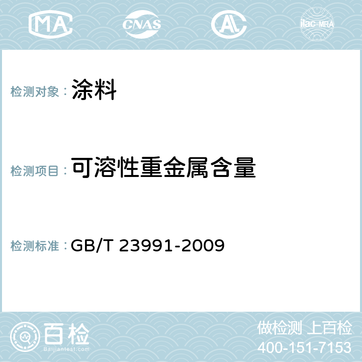可溶性重金属含量 涂料中可溶性有害元素含量的测定 GB/T 23991-2009