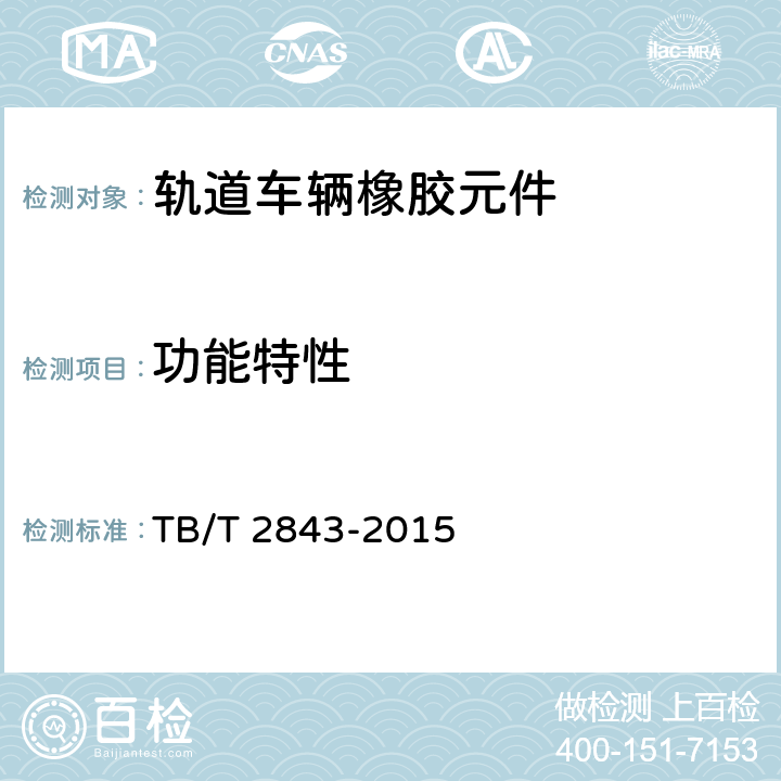 功能特性 TB/T 2843-2015 机车车辆用橡胶弹性元件通用技术条件(附2020年第1号修改单)