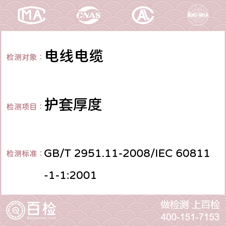 護套厚度 電纜和光纜絕緣和護套材料通用試驗方法 第11部分：通用試驗方法-厚度和外形尺寸測量-機械性能試驗 GB/T 2951.11-2008/IEC 60811-1-1:2001 9.2.4