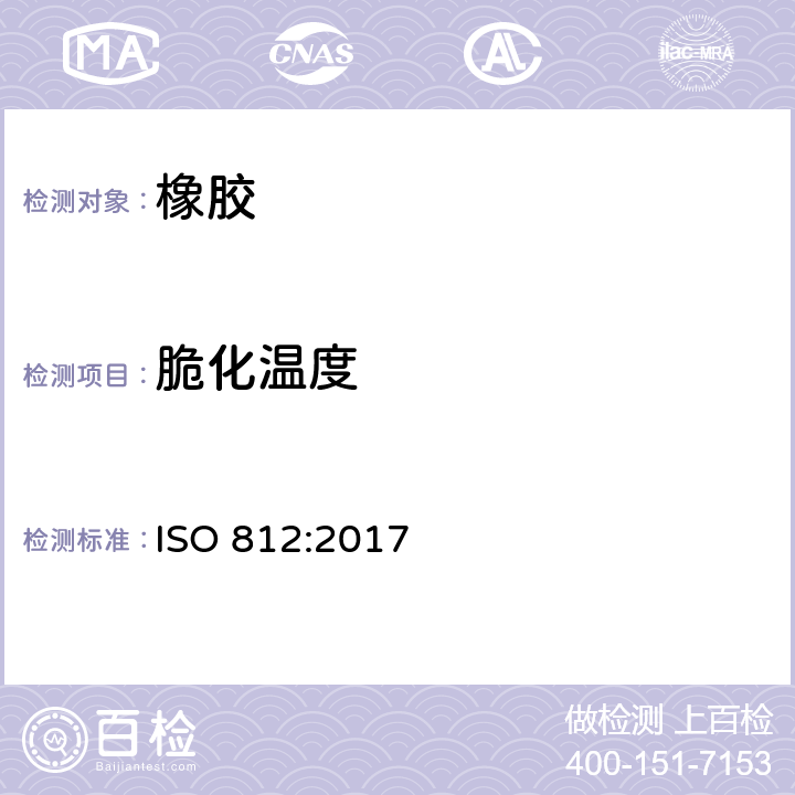 脆化温度 硫化橡胶或热塑性橡胶 低温脆性的测定 ISO 812:2017