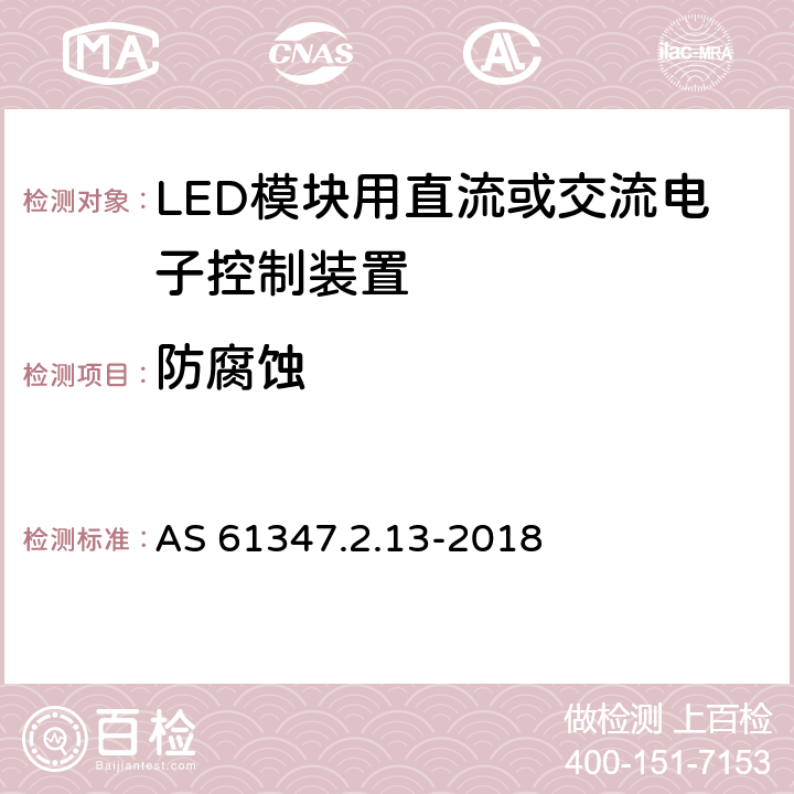 防腐蚀 灯的控制装置 第2-13部分：LED模块用直流或交流电子控制装置的特殊要求 AS 61347.2.13-2018 20