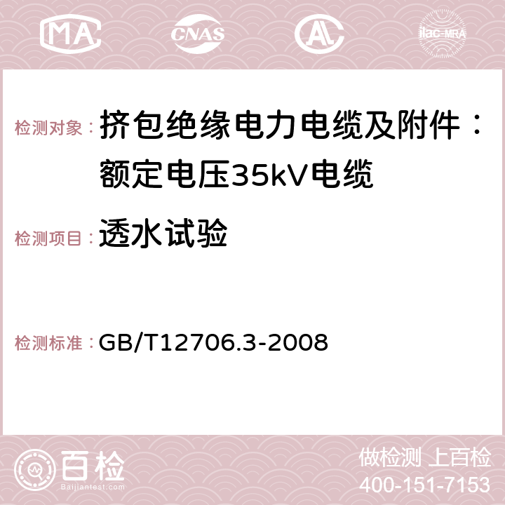 透水试验 额定电压1kV（Um=1.2kV）到35kV（Um=40.5kV）挤包绝缘电力电缆及附件 第3部分：额定电压35kV（Um=40.5kV）电缆 GB/T12706.3-2008 附录F