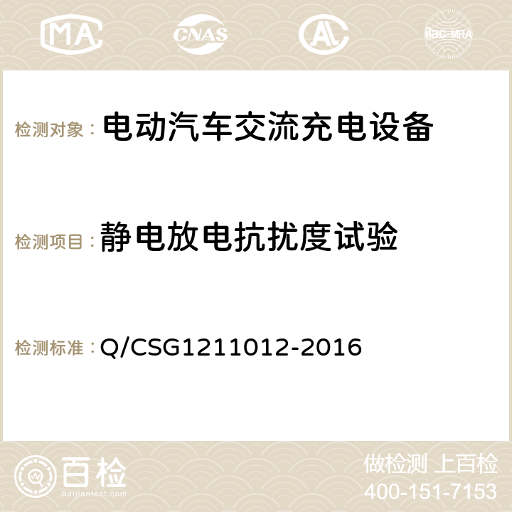 静电放电抗扰度试验 电动汽车交流充电桩技术规范 Q/CSG1211012-2016 5.5.6.1