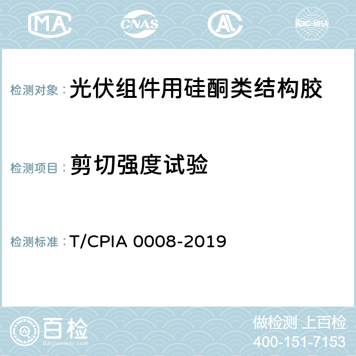剪切强度试验 《光伏组件用硅酮类结构胶》 T/CPIA 0008-2019 5.7