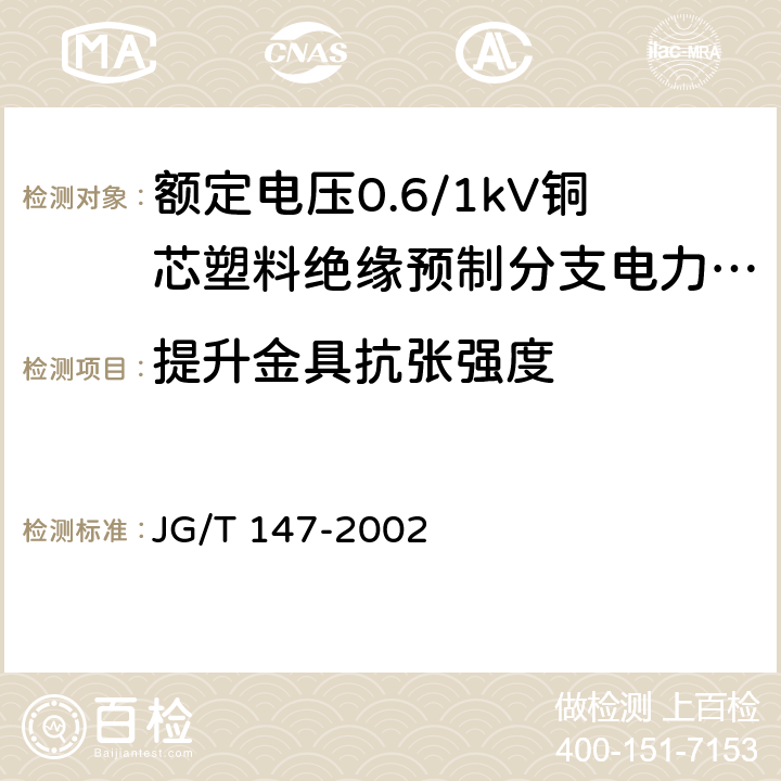 提升金具抗张强度 额定电压0.6/1kV铜芯塑料绝缘预制分支电力电缆 JG/T 147-2002