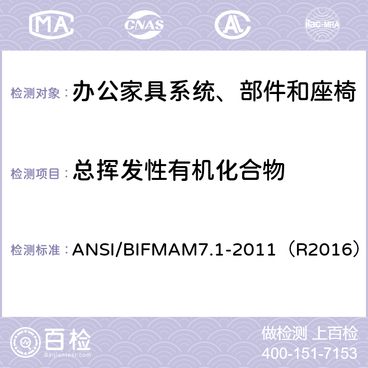 总挥发性有机化合物 《办公家具系统、部件和座椅中散发的挥发性化合物测试方法》 ANSI/BIFMAM7.1-2011（R2016）