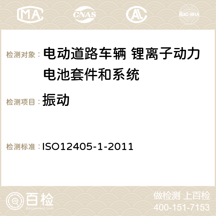 振动 ISO 12405-1-2011 电动道路车辆 锂离子动力电池套件和系统的测试规范 第1部分 高功率 ISO12405-1-2011 8.3