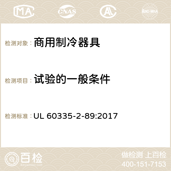 试验的一般条件 家用和类似用途电器的安全自携或远置冷凝机组或压缩机的商用制冷器具的特殊要求 UL 60335-2-89:2017 第5章