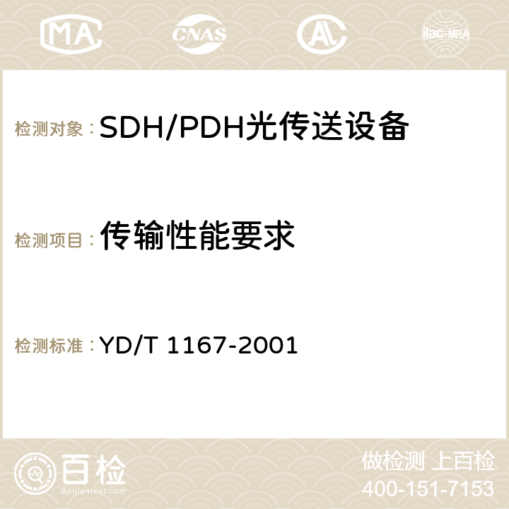 传输性能要求 STM-64分插复用(ADM)设备技术要求 YD/T 1167-2001 10