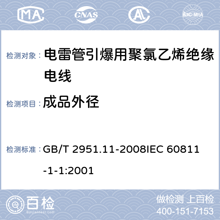 成品外径 电缆和光缆绝缘和护套材料通用试验方法 第11部分：通用试验方法 厚度和外形尺寸测量 机械性能试验 GB/T 2951.11-2008
IEC 60811-1-1:2001