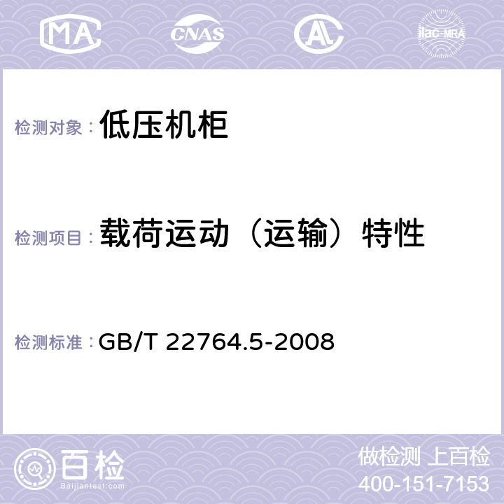 载荷运动（运输）特性 GB/T 22764.5-2008 低压机柜 第5部分:基本试验方法