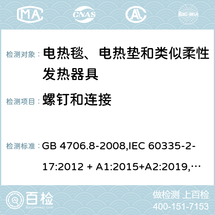 螺钉和连接 家用和类似用途 第2-17部分:电器的安全 电热毯、电热垫及类似柔性发热器具的特殊要求 GB 4706.8-2008,IEC 60335-2-17:2012 + A1:2015+A2:2019,AS/NZS 60335.2.17:2012 + A1:2016,EN 60335-2-17:2013+A11:2019+A1:2020 28