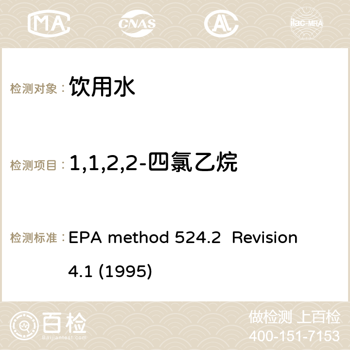 1,1,2,2-四氯乙烷 毛细管气相色谱/质谱吹扫捕集法测定水中有机物 EPA method 524.2 Revision 4.1 (1995)