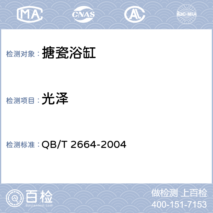 光泽 搪瓷浴缸 QB/T 2664-2004 6.7