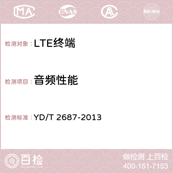 音频性能 LTE/CDMA多模终端设备（单卡槽）技术要求及测试方法 YD/T 2687-2013 5.8