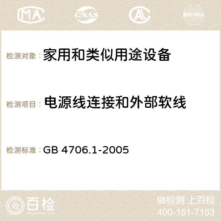 电源线连接和外部软线 家用和类似用途电器的安全 第1部分：通用要求 GB 4706.1-2005 25