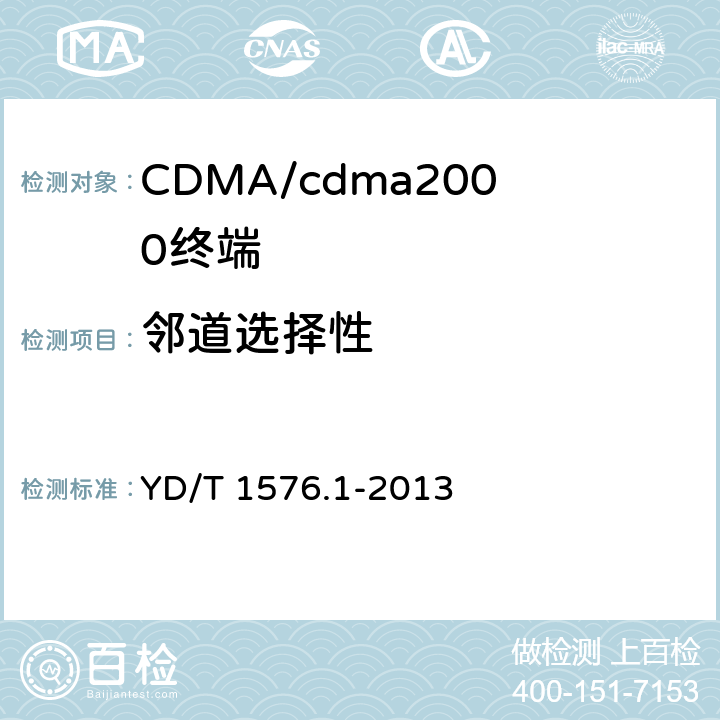 邻道选择性 800MHz/2GHz cdma2000数字蜂窝移动通信网设备测试方法：移动台第1部分基本无线指标、功能和性能 YD/T 1576.1-2013 5.5.4