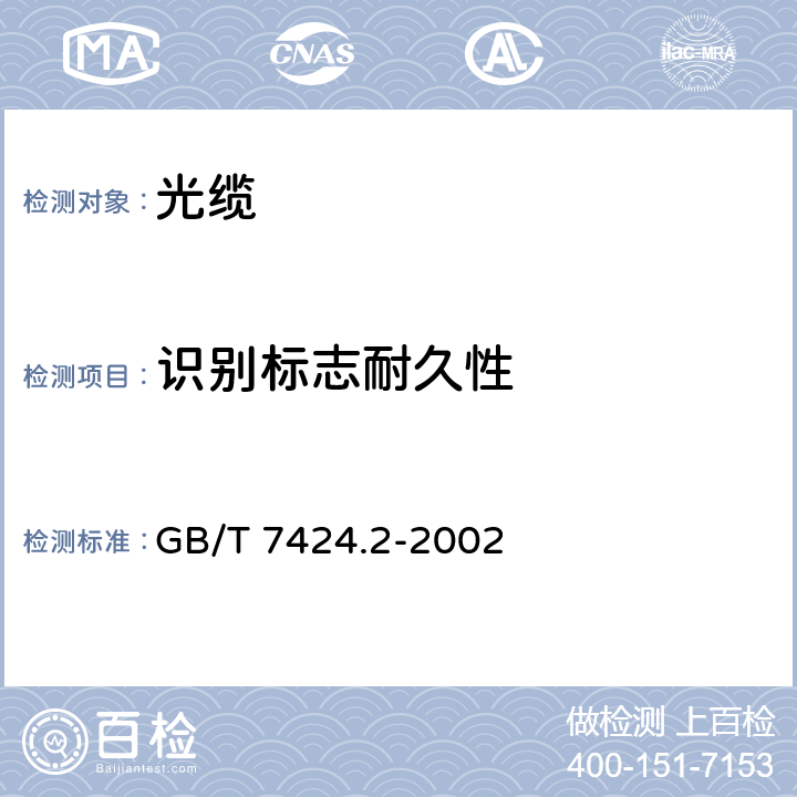 识别标志耐久性 GB/T 7424.2-2002 光缆总规范 第2部分:光缆基本试验方法