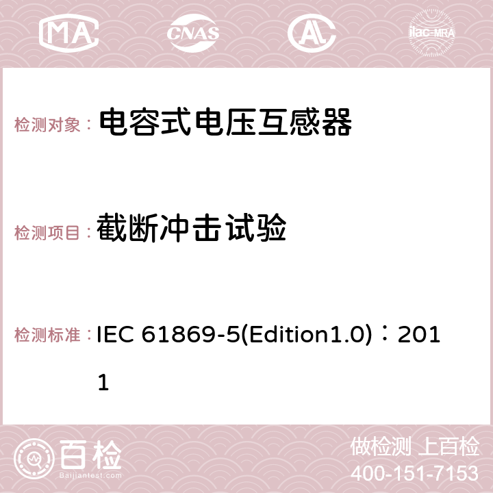 截断冲击试验 互感器 第5部分：电容式电压互感器补充技术要求 IEC 61869-5(Edition1.0)：2011 7.4.1