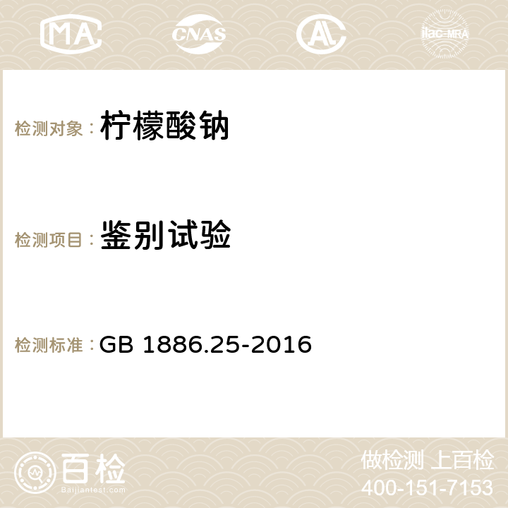 鉴别试验 食品安全国家标准 食品添加剂 柠檬酸钠 GB 1886.25-2016 附录A.2