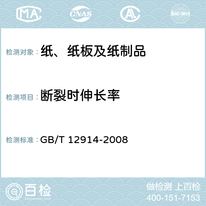 断裂时伸长率 GB/T 12914-2018纸和纸板　抗张强度的测定　恒速拉伸法(20mm/min) GB/T 12914-2008