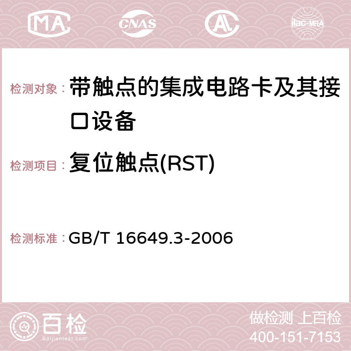 复位触点(RST) 识别卡 带触点的集成电路卡 第3部分：电信号和传输协议 GB/T 16649.3-2006 4.3.5