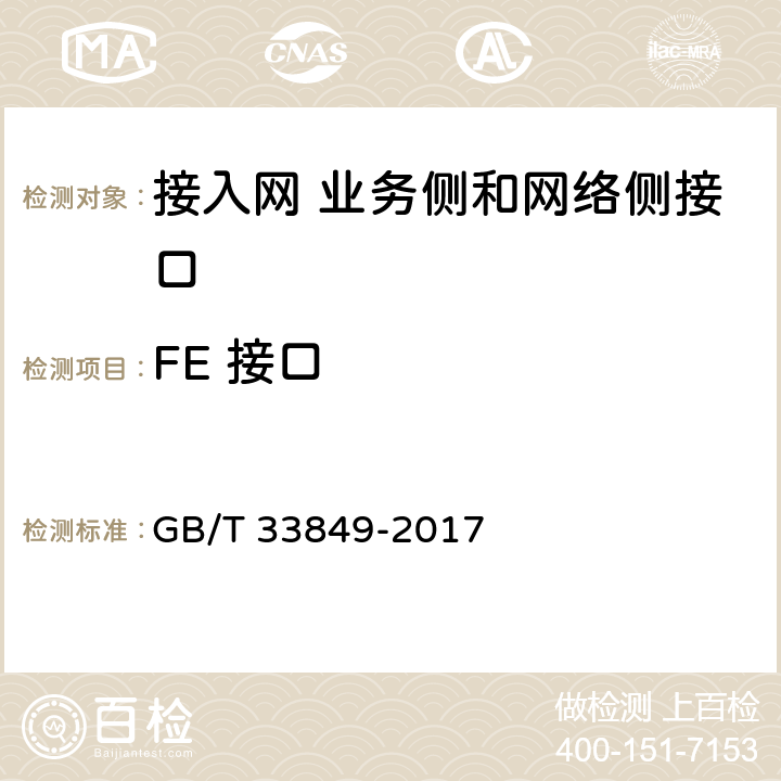 FE 接口 接入网设备测试方法吉比特的无源光网络(GPON) GB/T 33849-2017 7.2