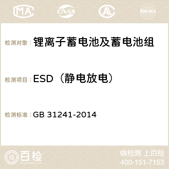 ESD（静电放电） 便携式电子产品用锂离子电池和电池组安全要求 GB 31241-2014 9.8