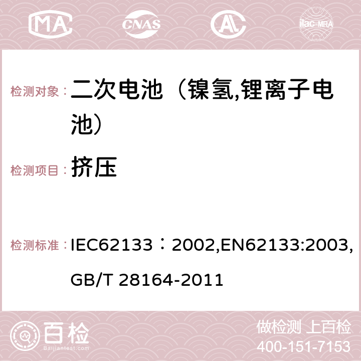 挤压 便携式和便携式装置用密封含碱性电解液二次电池的安全要求 IEC62133：2002,EN62133:2003,GB/T 28164-2011 4.3.6