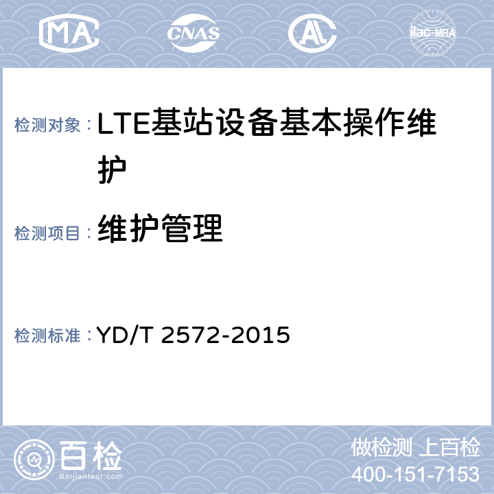 维护管理 TD-LTE数字蜂窝移动通信网 基站设备测试方法（第一阶段） YD/T 2572-2015 13.5