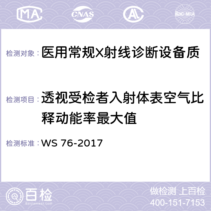 透视受检者入射体表空气比释动能率最大值 医用常规X射线诊断设备质量控制检测规范 WS 76-2017 7.2