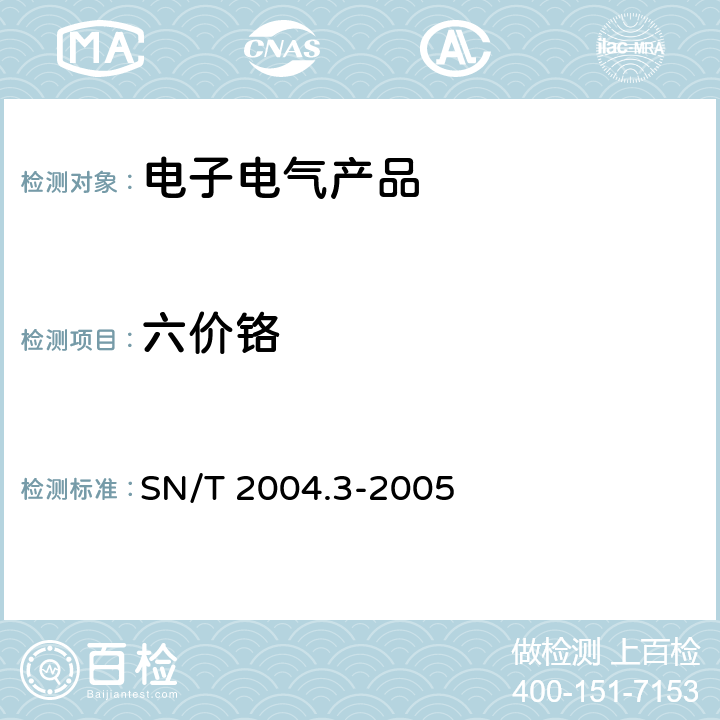 六价铬 电子电气产品中六价铬的测定 第3部分:二苯碳酰二肼分光光度法 SN/T 2004.3-2005