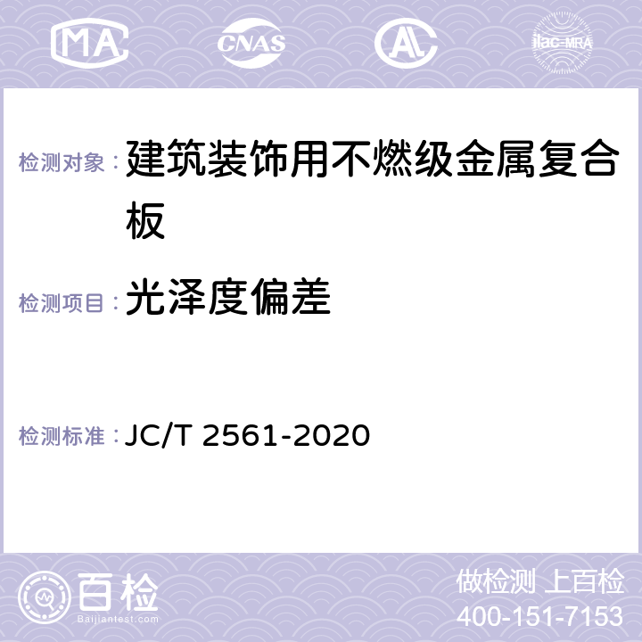 光泽度偏差 《建筑装饰用不燃级金属复合板》 JC/T 2561-2020 7.7.2