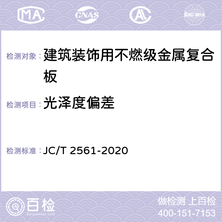 光泽度偏差 JC/T 2561-2020 建筑装饰用不燃级金属复合板