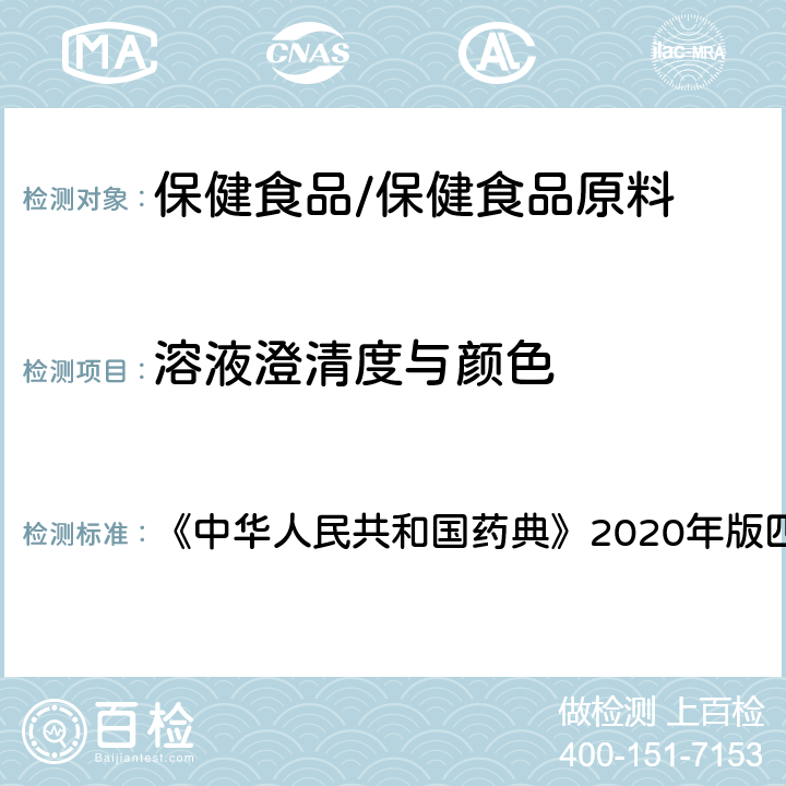 溶液澄清度与颜色 乳糖 溶液澄清度与颜色 《中华人民共和国药典》2020年版四部 药用辅料