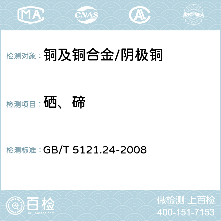 硒、碲 铜及铜合金化学分析方法 第24部分：硒、碲含量的测定 GB/T 5121.24-2008