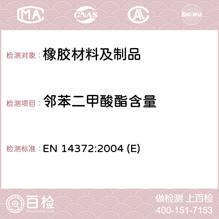 邻苯二甲酸酯含量 儿童用护理用品 刀叉和喂养工具安全要求和测试方法 EN 14372:2004 (E) 6.3.2