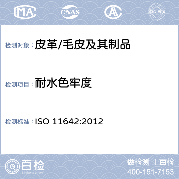 耐水色牢度 皮革 色牢度试验 耐水色牢度 ISO 11642:2012