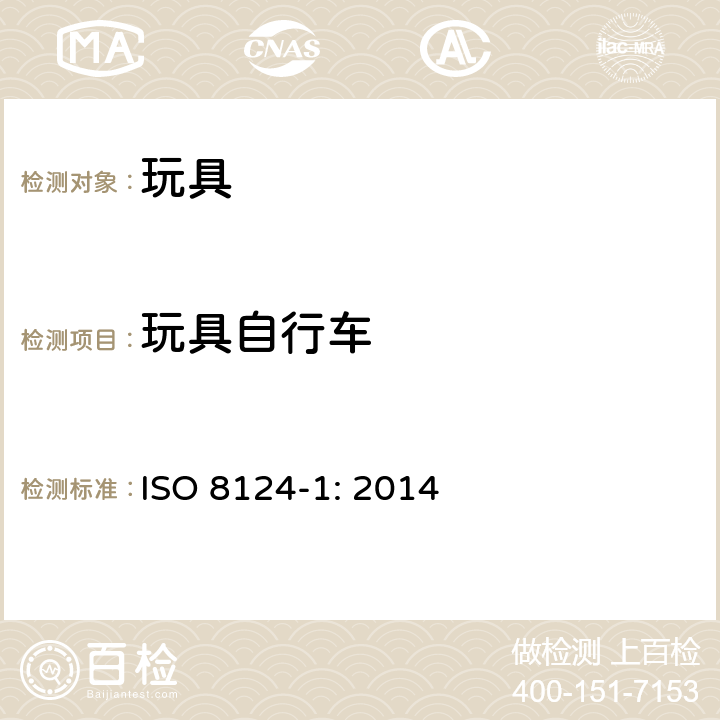 玩具自行车 玩具安全-第1 部分 物理和机械性能 ISO 8124-1: 2014 4.22