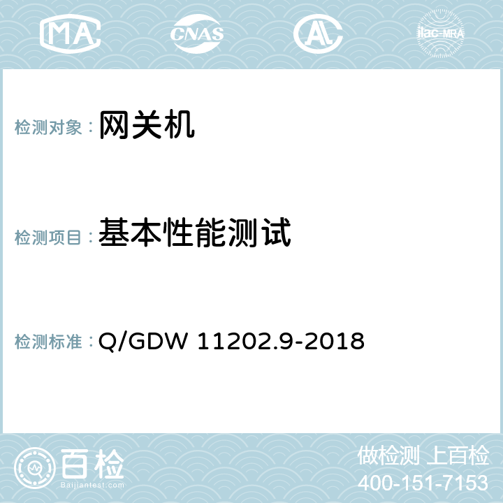 基本性能测试 智能变电站自动化设备检测规范 第9部分: 数据通信网关机 Q/GDW 11202.9-2018 7.6