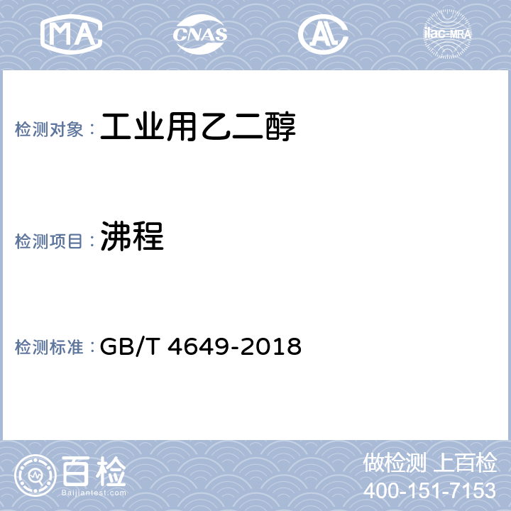 沸程 工业用乙二醇 GB/T 4649-2018 4.7