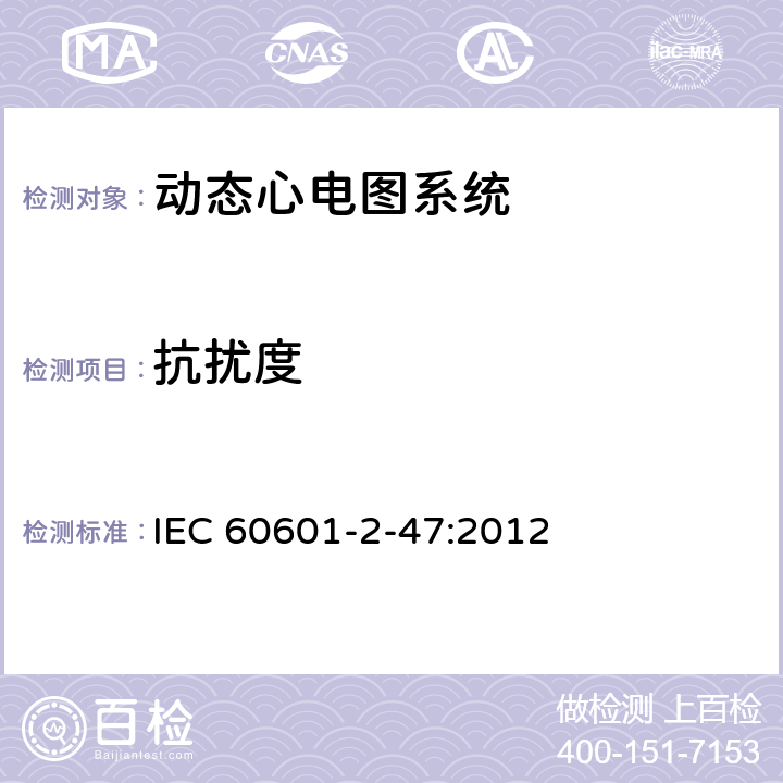 抗扰度 医用电气设备--第2-47部分：动态心电图系统的基本安全和基本性能专用要求 IEC 60601-2-47:2012 Cl.202.6.2