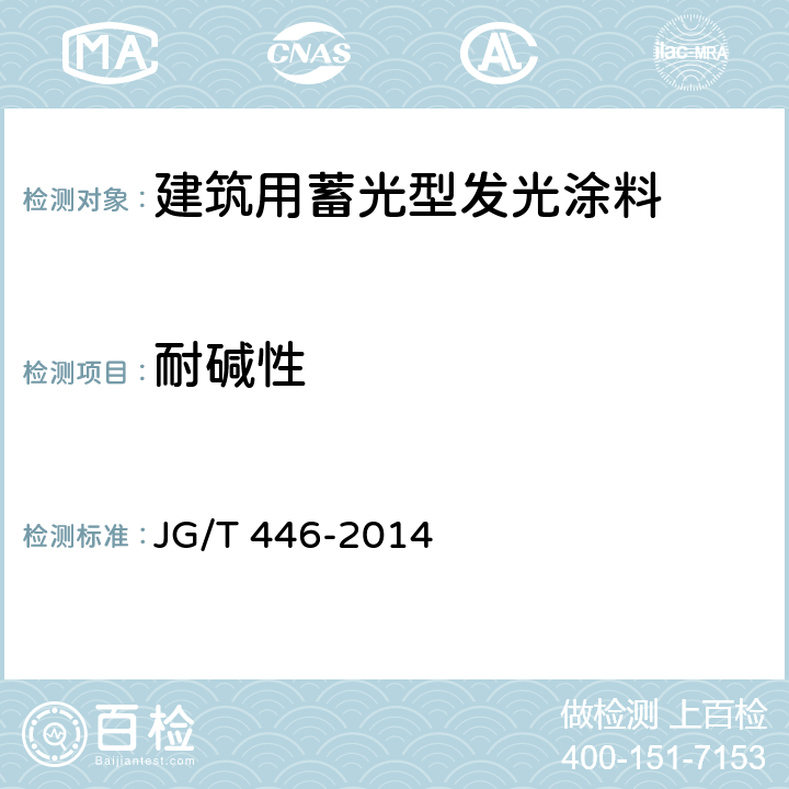 耐碱性 《建筑用蓄光型发光涂料》 JG/T 446-2014 6.9