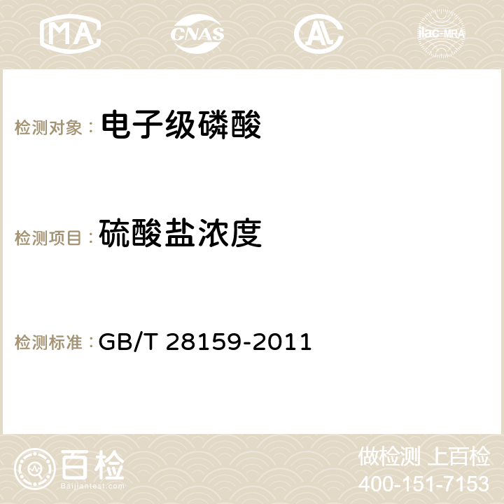 硫酸盐浓度 电子级磷酸 GB/T 28159-2011 5